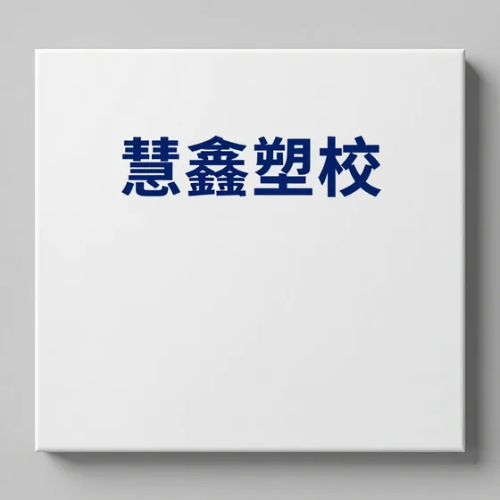 慧鑫塑胶哪家好？
