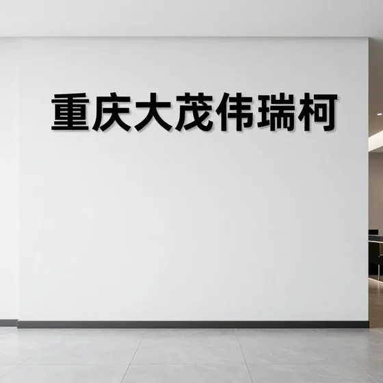 东莞塑胶制品