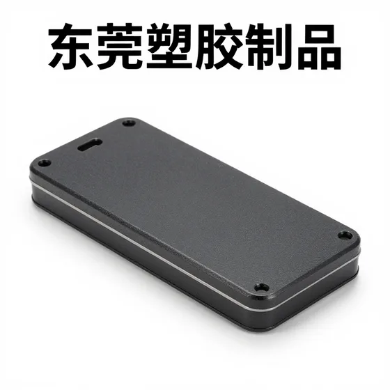 东莞塑胶制品
